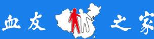 中国血友之家