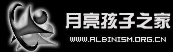 月亮孩子之家